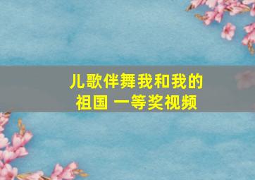 儿歌伴舞我和我的祖国 一等奖视频